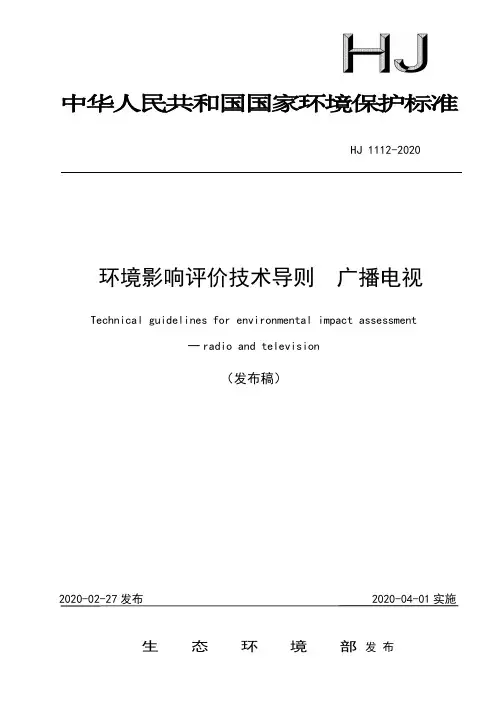 环境影响评价技术导则 广播电视(HJ 1112-2020)