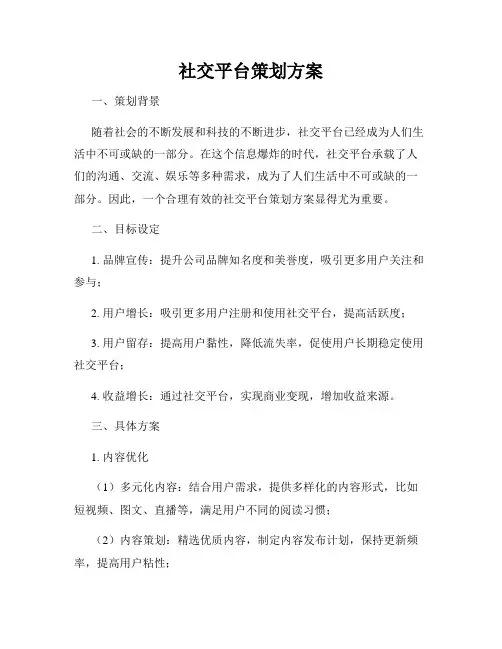 社交平台策划方案