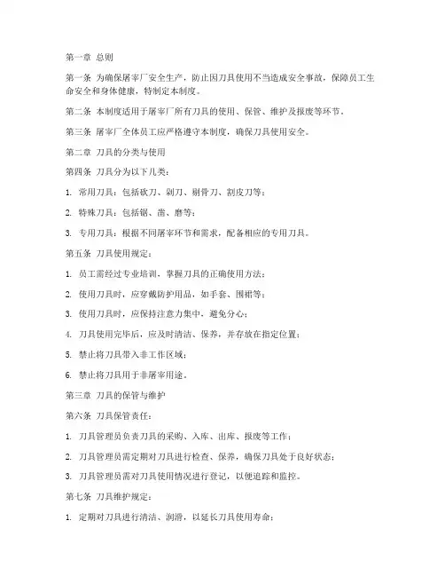 屠宰厂安全使用刀具管理制度
