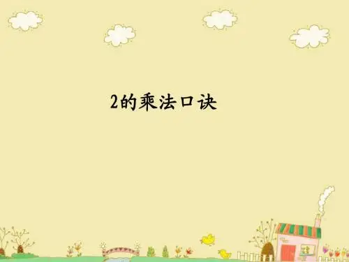 二年级数学上册_2的乘法口诀1课件_北京版