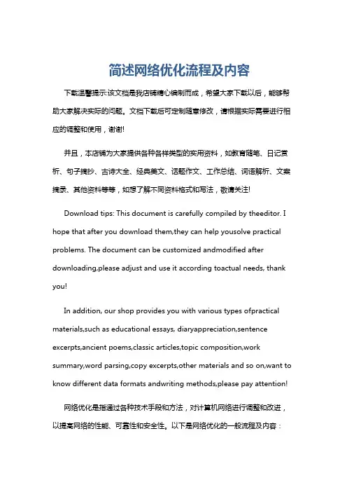 简述网络优化流程及内容