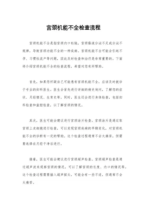 宫颈机能不全检查流程