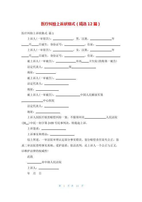 医疗纠纷上诉状格式(精选12篇)