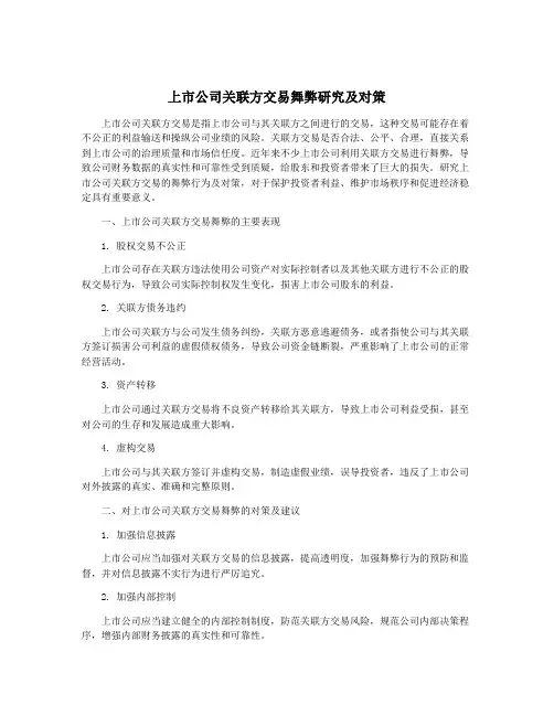上市公司关联方交易舞弊研究及对策