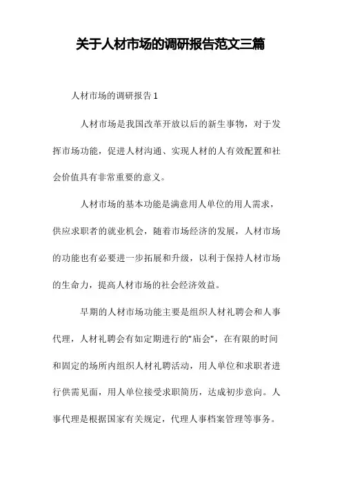 关于人才市场的调研报告范文三篇