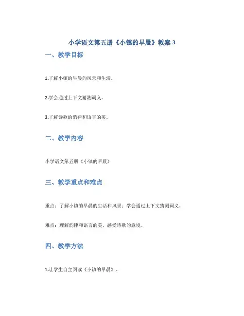 小学语文第五册《小镇的早晨》教案3