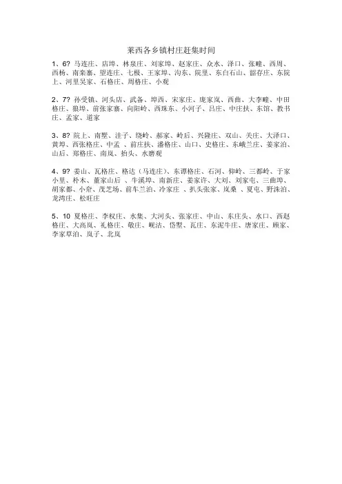 莱西各乡镇村庄赶集时间