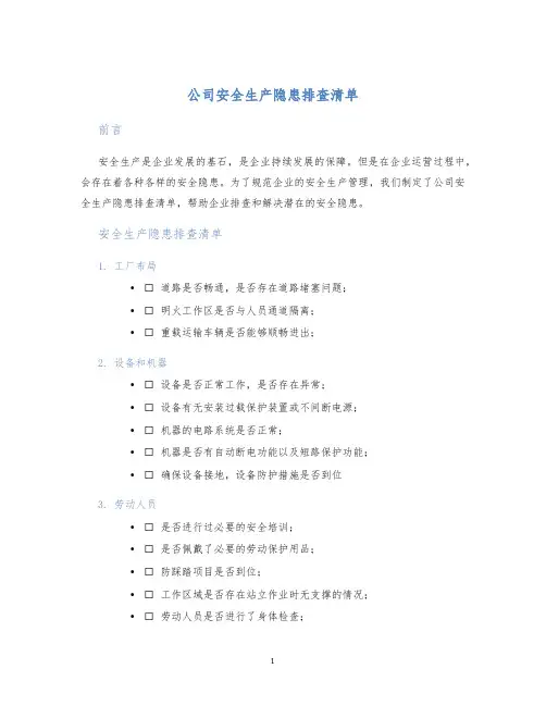 公司安全生产隐患排查清单