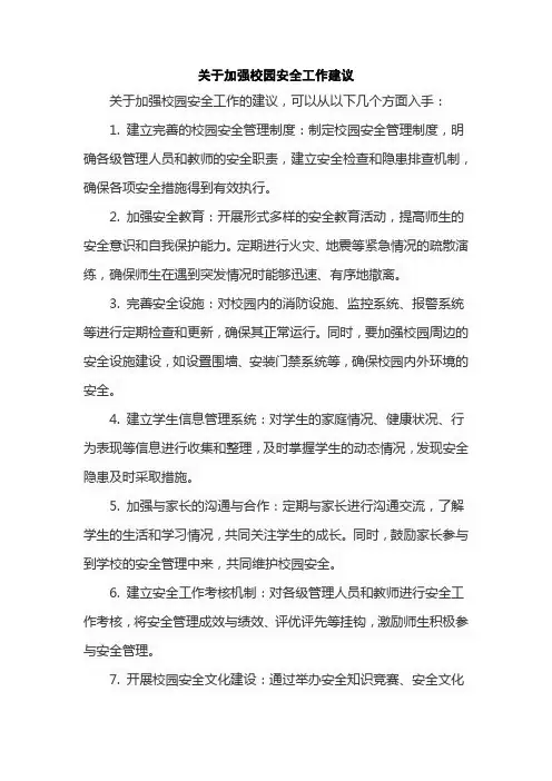 关于加强校园安全工作建议
