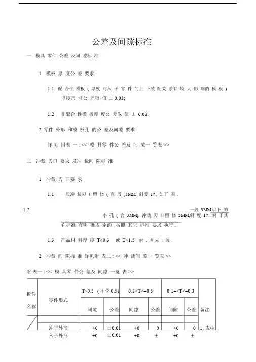冲压模具公差及间隙标准.doc