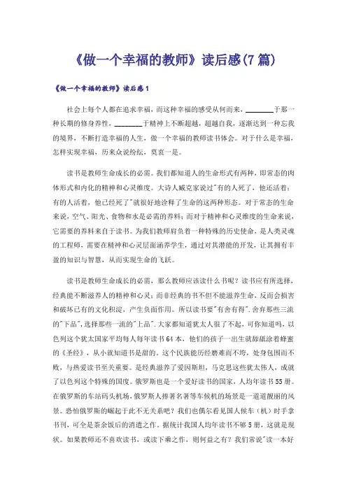 《做一个幸福的教师》读后感(7篇)