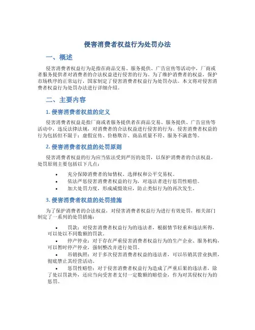 侵害消费者权益行为处罚办法