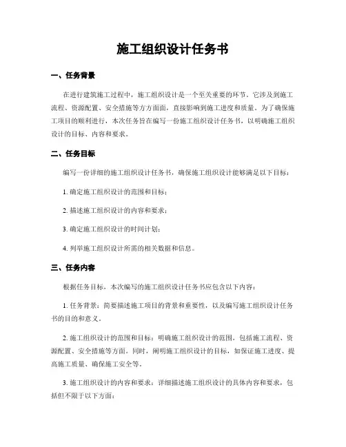 施工组织设计任务书