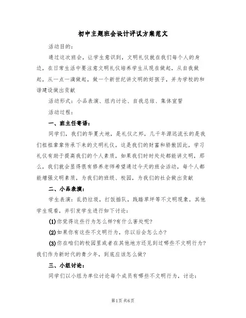 初中主题班会设计评议方案范文(二篇)