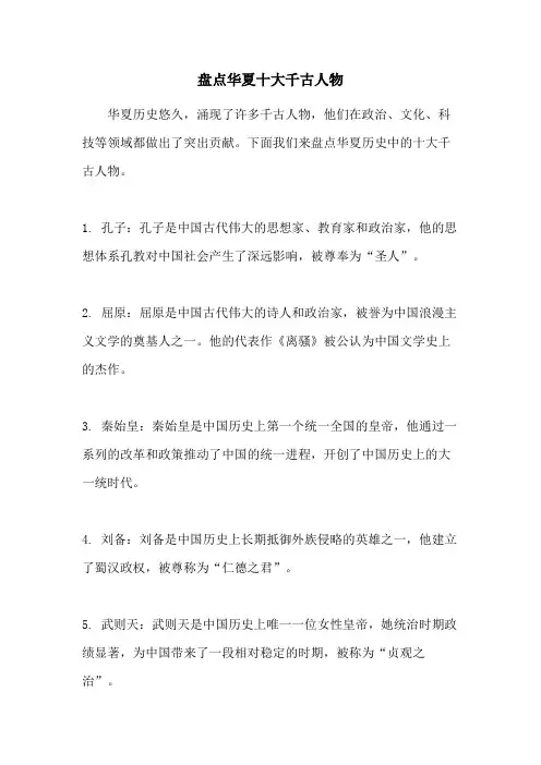 盘点华夏十大千古人物