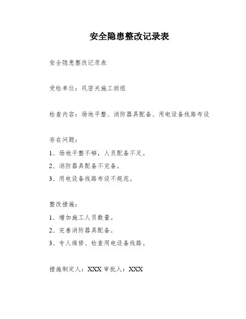 安全隐患整改记录表