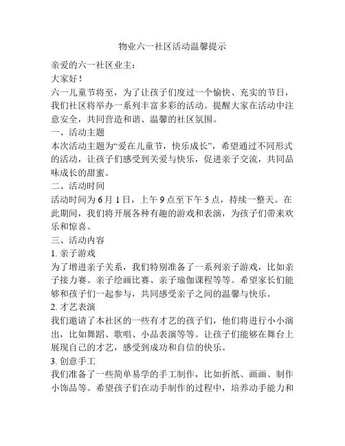 物业六一社区活动温馨提示
