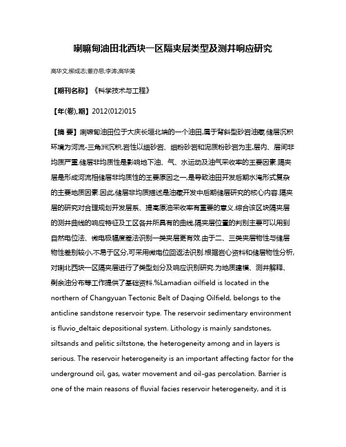 喇嘛甸油田北西块一区隔夹层类型及测井响应研究