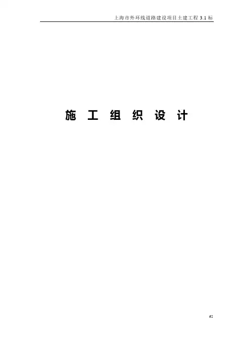 城市外环线道路高架桥施工组织设计#上海