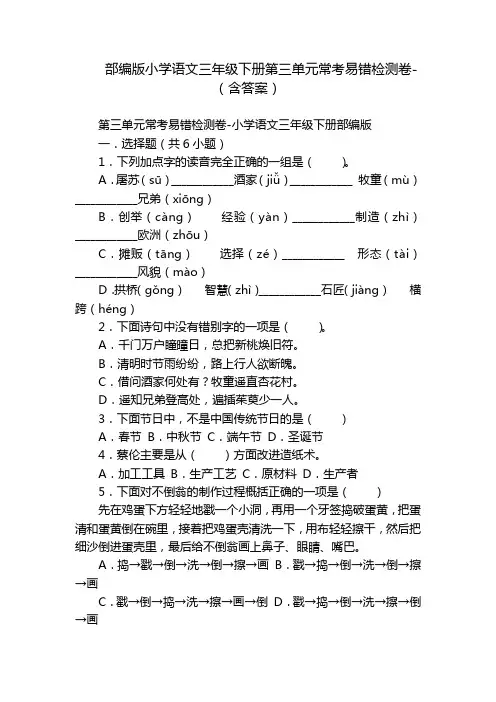 部编版小学语文三年级下册第三单元常考易错检测卷-(含答案)_1
