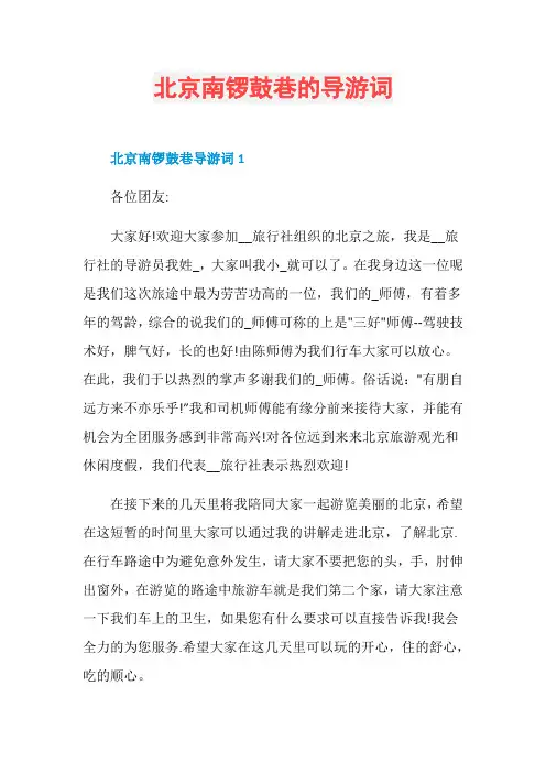 北京南锣鼓巷的导游词