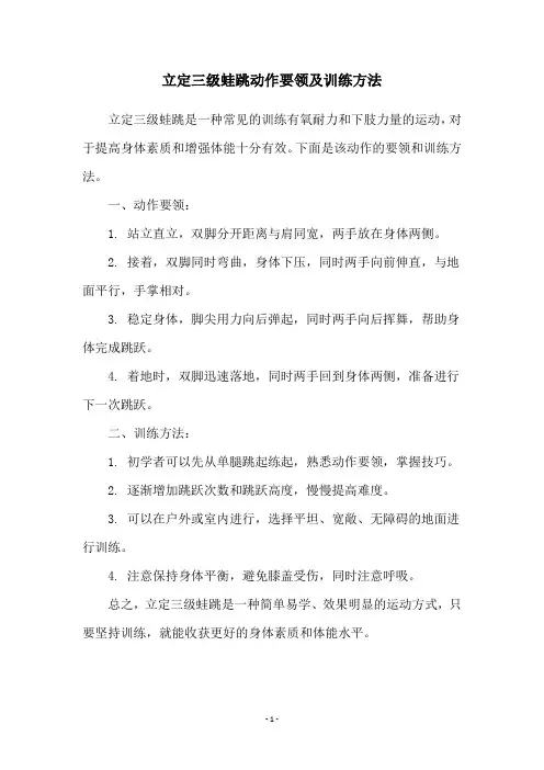 立定三级蛙跳动作要领及训练方法