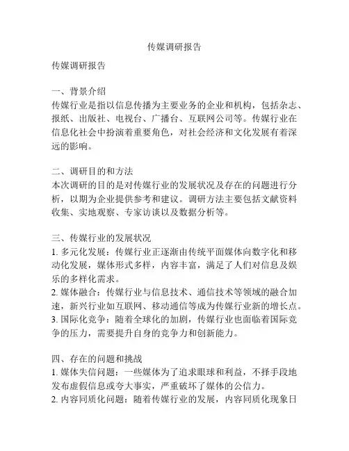 传媒调研报告