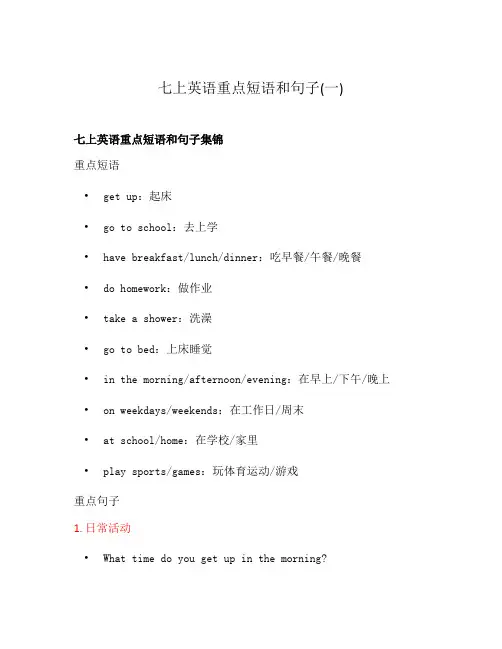 七上英语重点短语和句子(一)