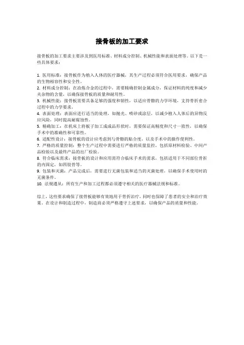 接骨板的加工要求