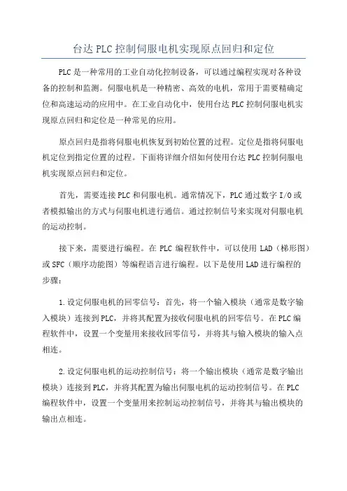 台达PLC控制伺服电机实现原点回归和定位