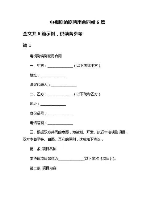 电视剧编剧聘用合同新6篇