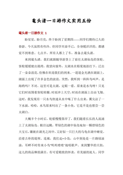 鼋头渚一日游作文实用五份