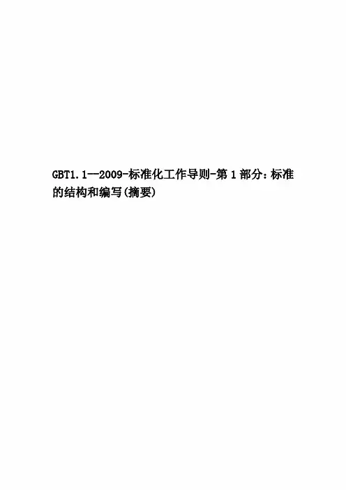 GBT1.1--2009-标准化工作导则-第1部分：标准的结构和编写(摘要)