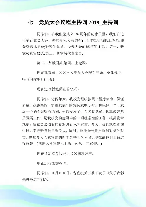 七一党员大会议程主持词20XX_主持词.doc