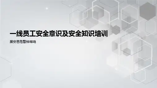 一线员工安全意识及安全知识培训PPT