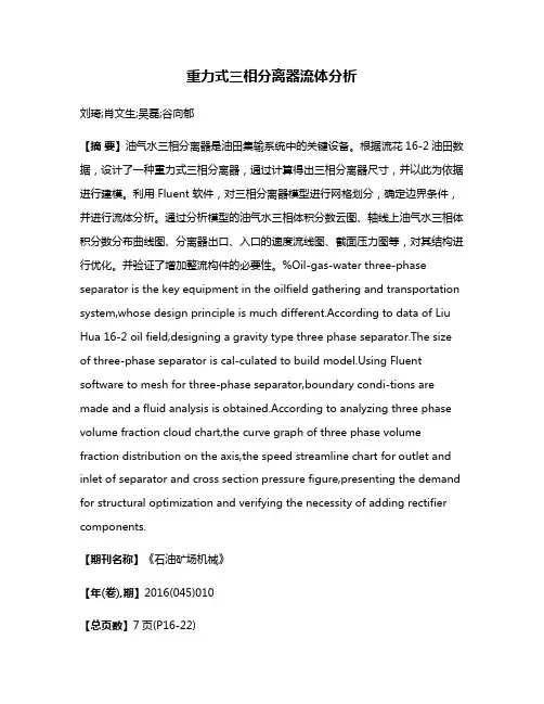 重力式三相分离器流体分析