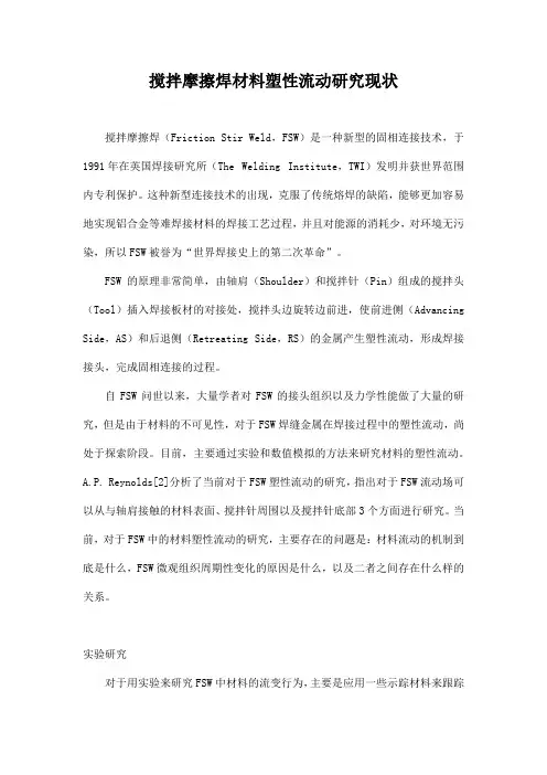 搅拌摩擦焊材料塑性流动研究现状
