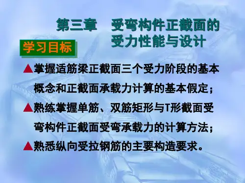 第3章-受弯构件正截面的受力性能与设计优选全文