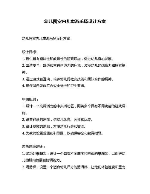 幼儿园室内儿童游乐场设计方案