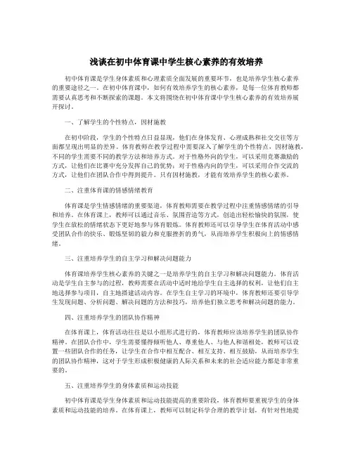 浅谈在初中体育课中学生核心素养的有效培养
