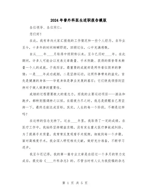 2024年普外科医生述职报告模版（三篇）