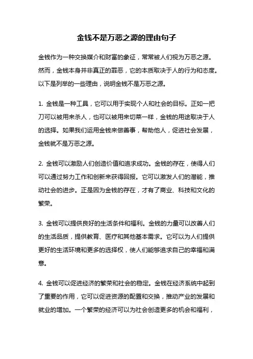 金钱不是万恶之源的理由句子