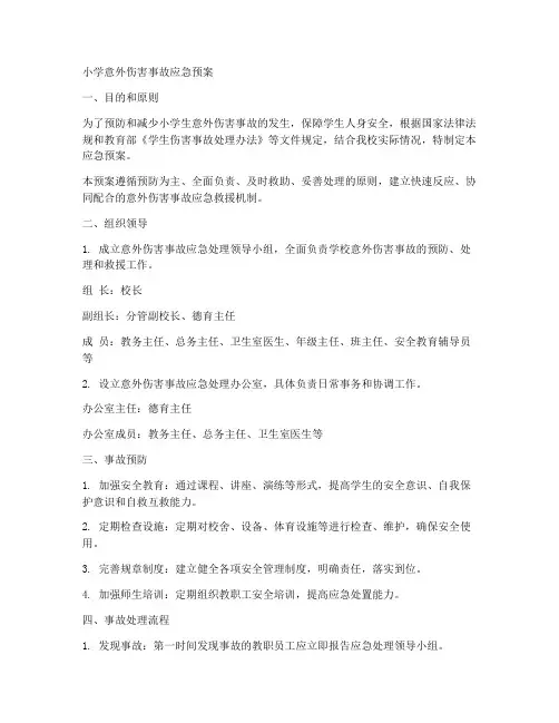 小学意外伤害制度应急预案