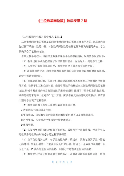 《三位数乘两位数》教学反思7篇