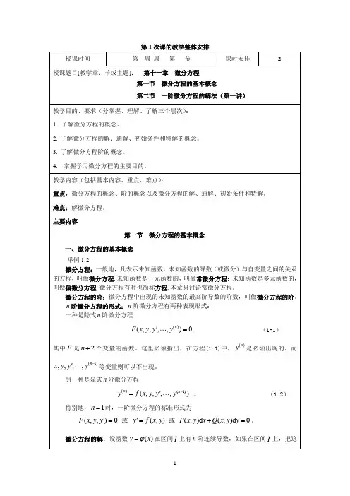 高等数学第十一章  微分方程教案