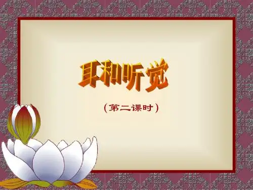 2019年科学：1.3《耳和听觉》课件(4)(浙教版七年级下).ppt