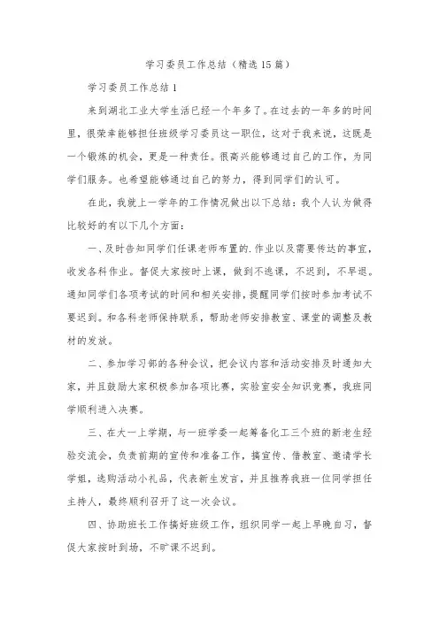 学习委员工作总结(精选15篇)