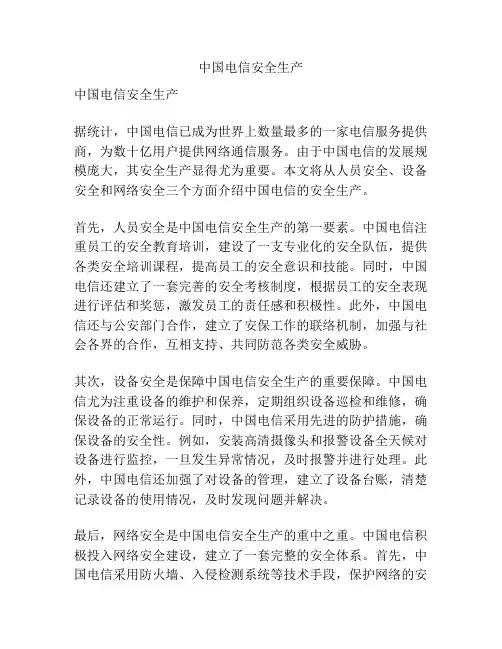中国电信安全生产