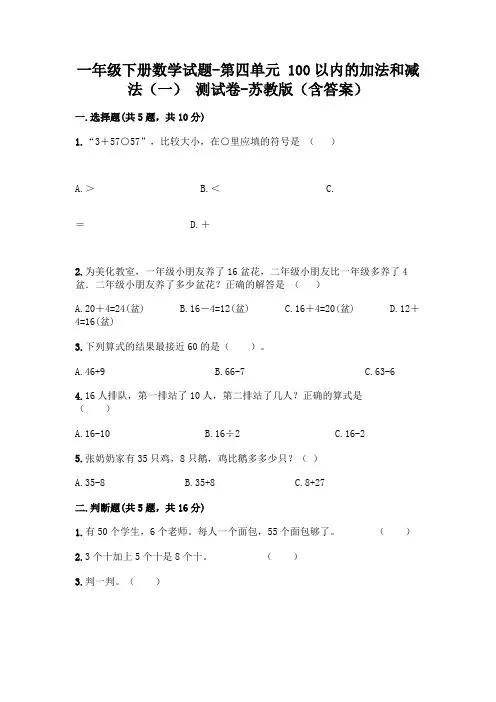 一年级下册数学试题-第四单元 100以内的加法和减法(一) 测试卷-苏教版(含答案)