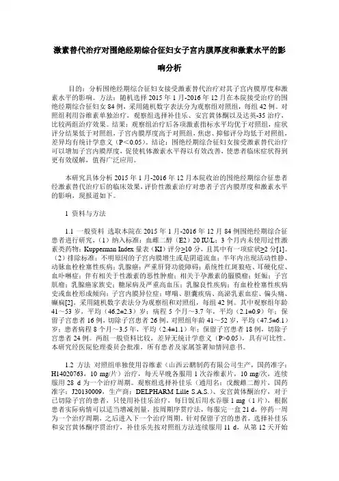 激素替代治疗对围绝经期综合征妇女子宫内膜厚度和激素水平的影响分析